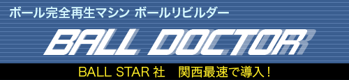 ボール完全再生マシン ボールリビルダー BALL DOCTOR
