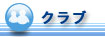 �N���u